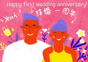 Happy first Wedding anniversary 是不是结婚一周年纪念日快乐 的英语翻译 