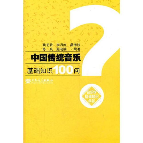 中国传统音乐基础知识100问 音乐学基础知识问答