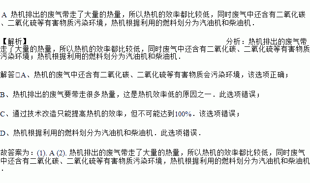 下列关于热机和环境保护的说法中.正确的是 A.大量使用热机会造成环境污染 B.热机排出的尾气没有内能C.热机的效率能达到100 