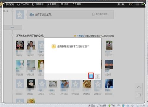 怎样删除qq自己给别人点的赞,以及空间浏览记录 