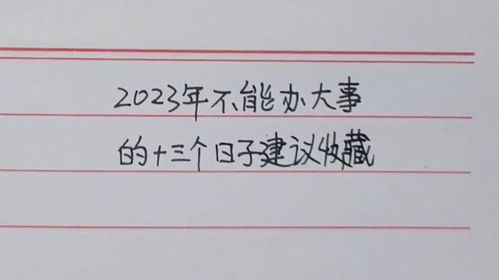 2023年不能办大事的十三个日子,建议收藏