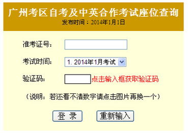2014年1月广州自考考场座位号查询入口