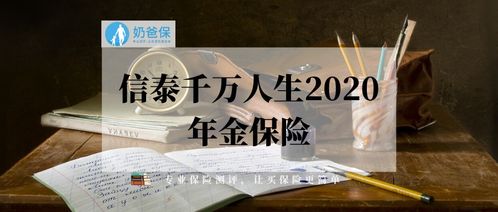 信泰金掌柜年金保险好不好(信泰的收益率35的理财型保险)