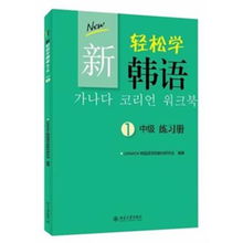 新轻松学韩语:初级练习册2,请问谁有轻松学韩语MP3下载？