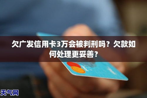 欠广发信用卡一万八起诉了会坐牢吗   (信用卡恶意透支一万八)