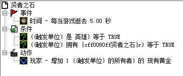 魔兽争霸WE地图编辑,每秒固定回蓝和回命用什么技能做比较好 还有每5秒 1金币的装备,触发该怎么写 