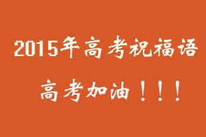 祝高三高考成功的祝福语,高考祝福语