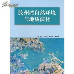 胶州湾自然环境与地质演化 图书价格 61.60 自然科学图书 书籍 网上买书 