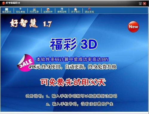 好智慧福彩3D预测软件v1.7下载 彩票工具 非凡软件站 