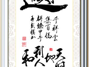 中国风招财进宝毛笔书法字画办公室装饰画