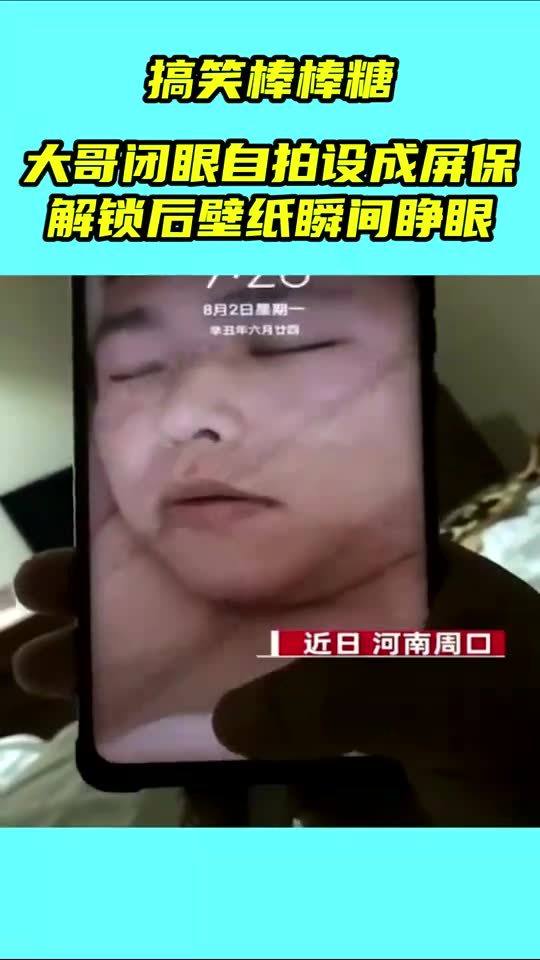 大哥闭眼自拍设成屏保,解锁后壁纸瞬间睁眼 