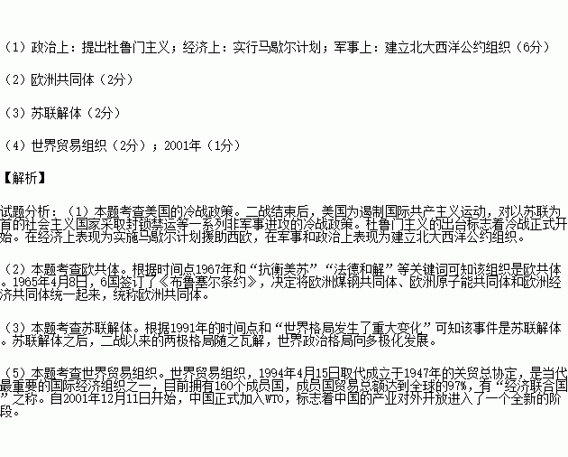 战后世界格局错综复杂.并随着经济军事实力不断演变.依据所学知识回答下列问题 1 二战后.出现了美苏冷战的格局.为了遏制苏联.美国提出了哪些冷战政策 2 1967年 