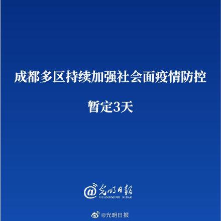 成都多区持续加强社会面疫情防控 暂定3天