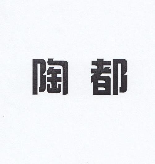 陶都商标注册查询 商标进度查询 商标注册成功率查询 路标网 