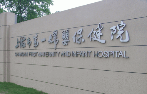 上海第一妇婴保健医院 上海第一妇婴保健医院怎样