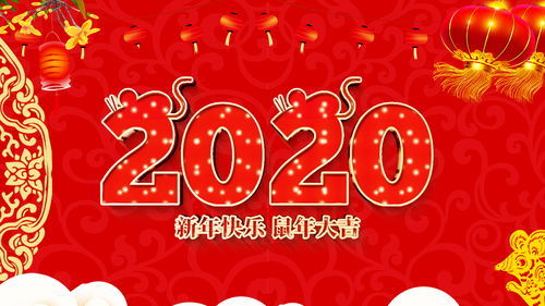 新年贺词2020简短