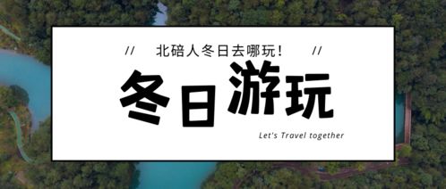 绵碚一家亲 北碚人冬日去哪玩 一篇get游玩攻略,赶紧收藏