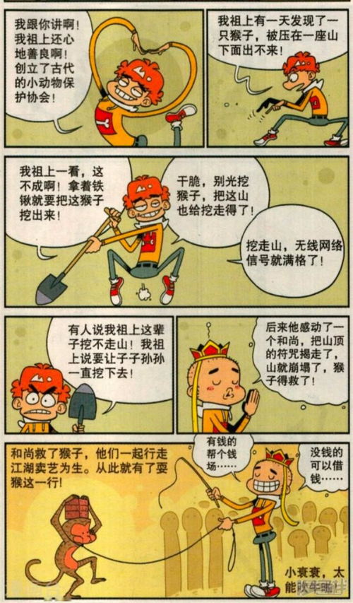 阿衰漫画 小衰吹牛 说祖上是历史名人 