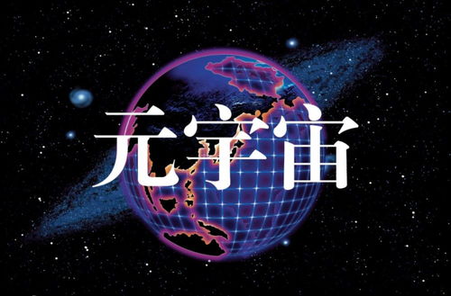 元宇宙怎么玩,元宇宙是什么概念？