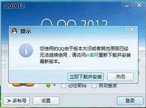 今天登陆QQ2012 自己的7位QQ登陆提示版本过低,10位QQ就可以登陆上什么原因 