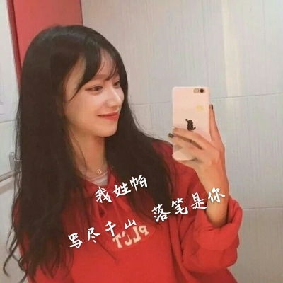 好看的女生姓氏头像大全带字 我姓郭却裹不住你的心