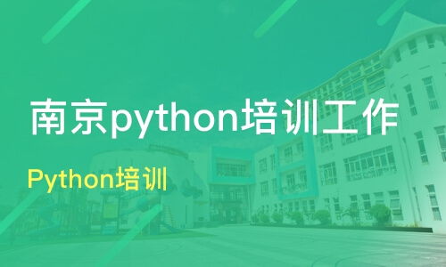 南京python周末培训,南京计算机培训机构哪个最好