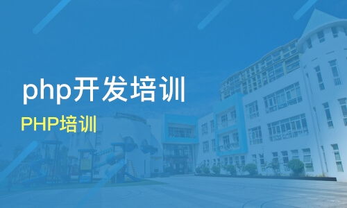 php开发技能培训,想自学PHP开发，需要学习什么内容