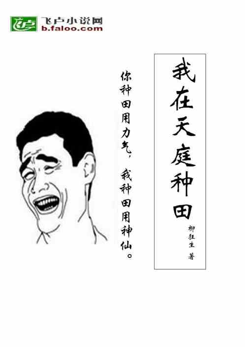 我在天庭种田小说同好作品推荐 