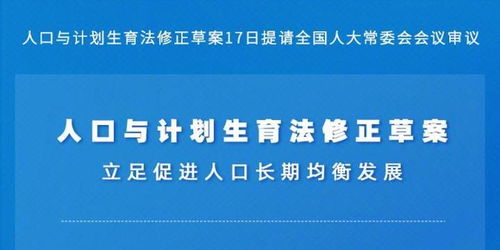 计划生育新政策 计划生育条例2021年新规定