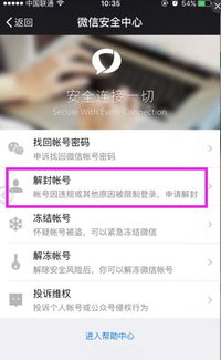 哪里可以解封微信,微信解封攻略：轻松恢复被封的微信账号，重获自由！