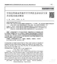 2018.11 中国急性缺血性脑卒中中西医急诊诊治专家共识院内救治解读