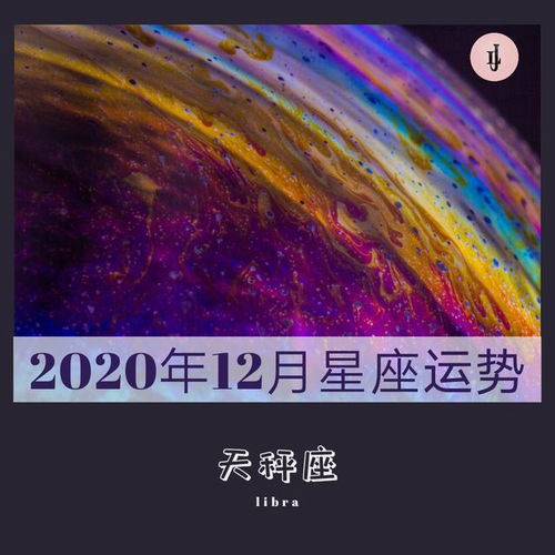 2020年12月星座运势 天秤座