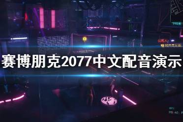 赛博朋克2077视频攻略 赛博朋克2077视频解说 游戏好玩吗 