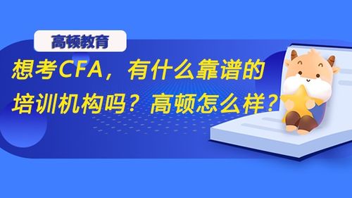 想考CFA,有什么靠谱的培训机构吗 高顿怎么样