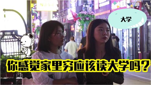 你感觉家里穷应该读大学吗 美女说的太有道理了,千万记住这句话 