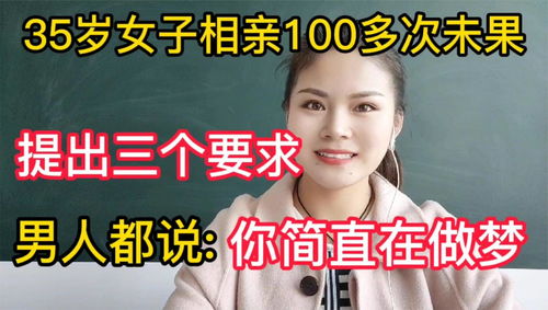 35岁女子相亲100多次未果,提出三个要求,男人都说 你简直做梦 