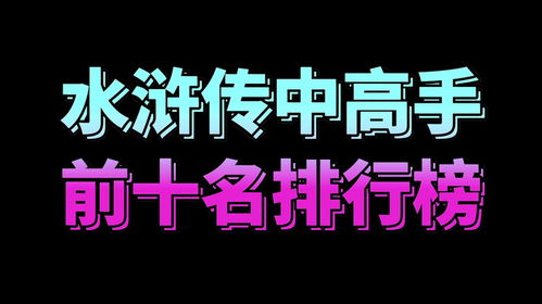 水浒传中高手前十名排行榜