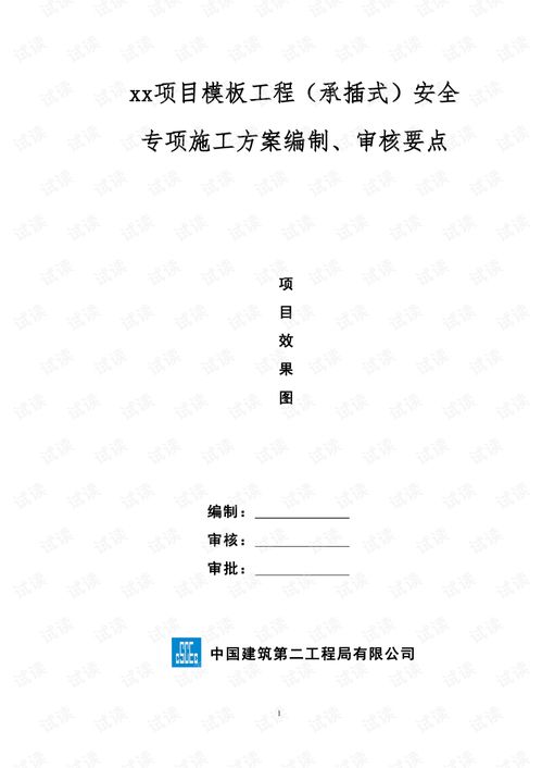 模板工程 承插式 安全专项施工方案编制 审核要点2021最新.pdf