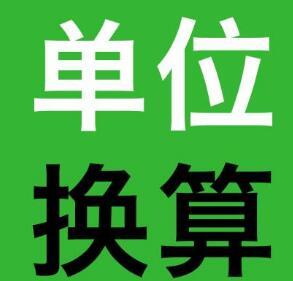 台湾的斤两钱分与大陆的有什么换算关系 与国际单位克如何换算 