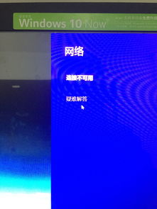 win10老是显示连接不可用