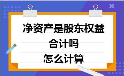 股东权益合计为什么不等于股本,资本公积金,盈余公积金,公益金,未分配利润之和呢?