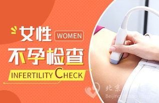 北京不孕不育检查治疗：专家指导，助您实现生育梦想  第5张