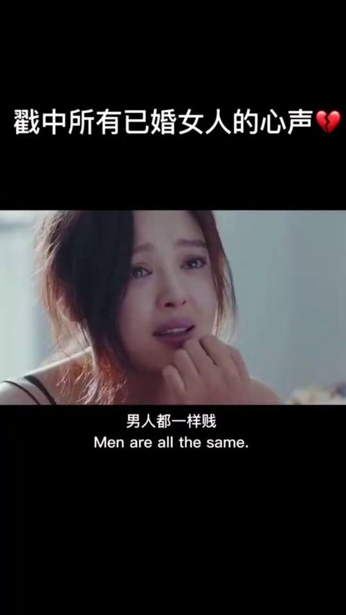 戳中所有已婚女人的心声,男人就是这样,家里的花不如外面的屎 