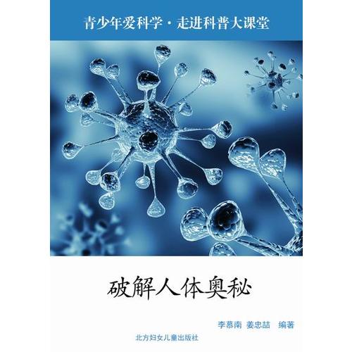 青少年爱科学 走进科普大课堂 破解人体奥秘 甲虎网一站式图书批发平台 