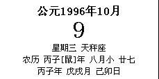 1996年10月09日是农历几号 