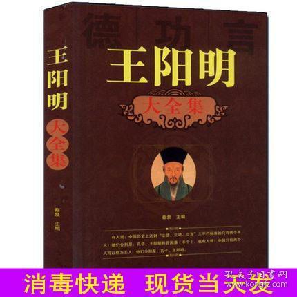 正版 王阳明大全集 古代名人 中国历史名人介绍 精神状态 心灵成长 中国传统文化 古典文学