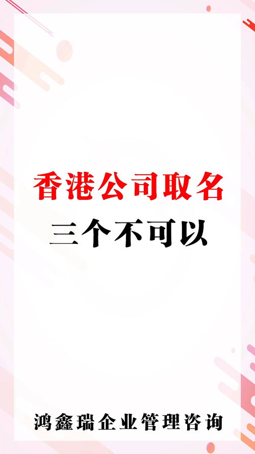 公司注册 香港 企业 有限公司 创业 工商财税 会计 公司起名 科普 香港公司取名三个不可以 