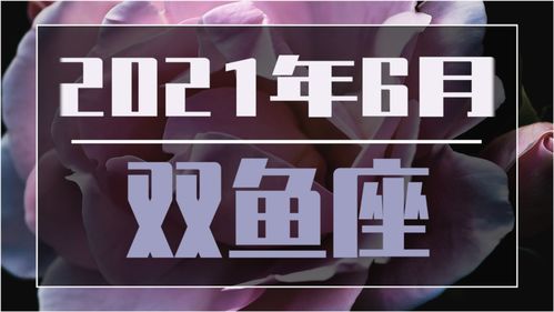 2021年6月双鱼座爱情塔罗 感情急不来,要平稳心态 