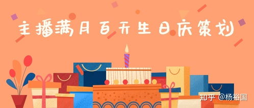 主播满月百天生日庆怎么过,应该如何策划 