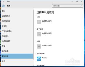 win10打开怎么设置默认